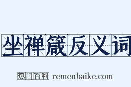 坐禅箴反义词是什么意思的图片